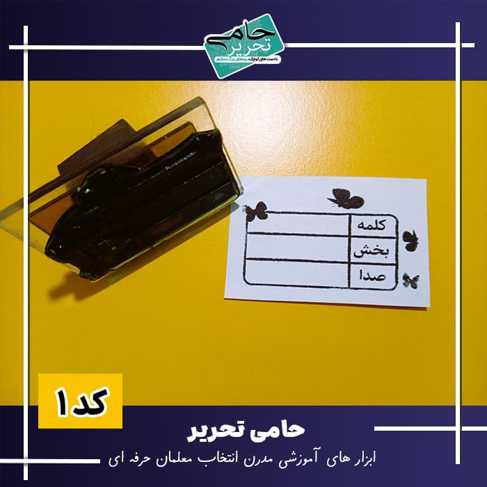 مهر کلمه بخش صدا | جدول جادویی املا برای کلاس اولیها — تصویر ۳