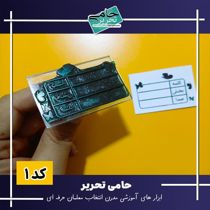 مهر کلمه بخش صدا | جدول جادویی املا برای کلاس اولی‌ها