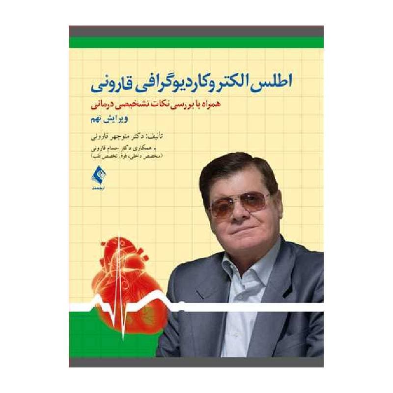 کتاب اطلس الکتروکاردیوگرافی دکتر قارونی