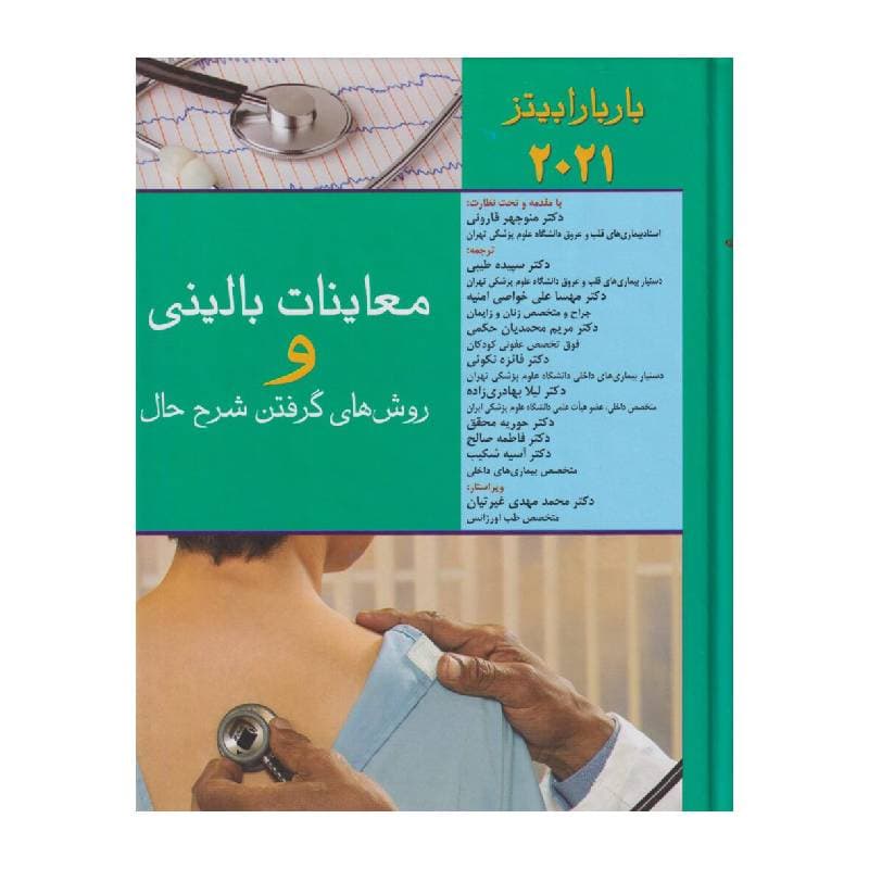 کتاب معاینات بالینی و روش های گرفتن شرح حال باربارا بیتز 2021