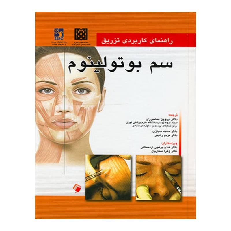 کتاب راهنمای کاربردی تزریق سم بوتولینوم