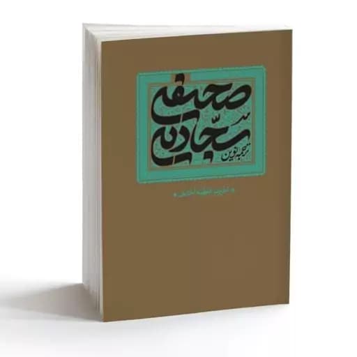 صحیفه سجادیه (ترجمه نوین)