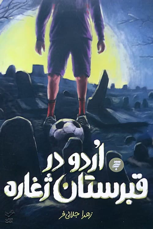 اردو در قبرستان ژغاره