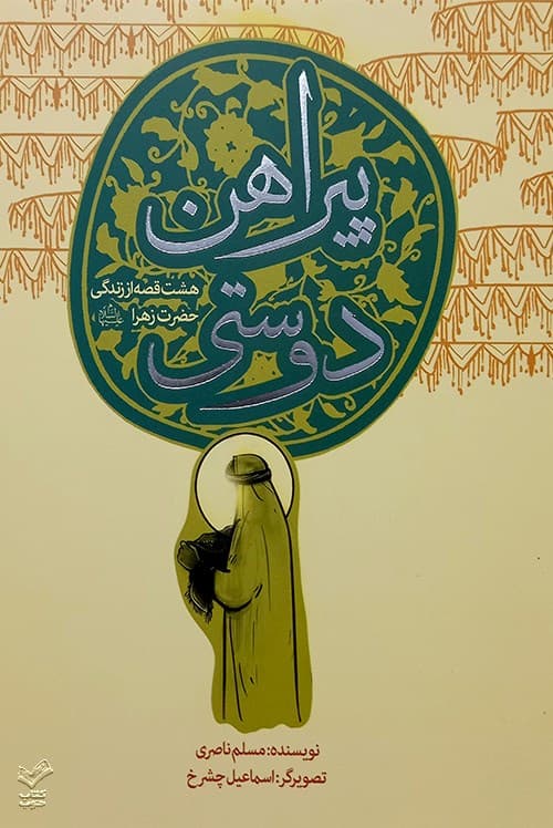 پیراهن دوستی — تصویر ۲