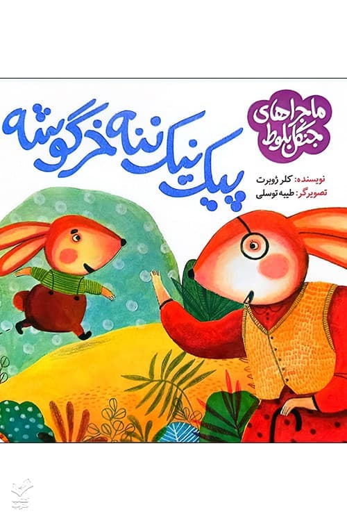 پیک نیک ننه خرگوشه