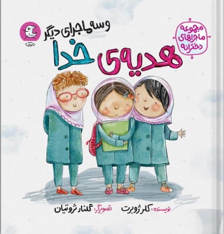 هدیه خدا و سه ماجرای دیگر