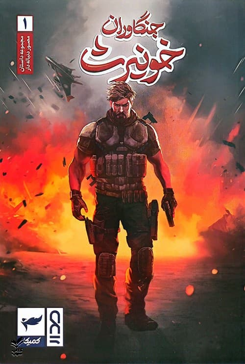 جنگاوران خونیرث(جلد اول)