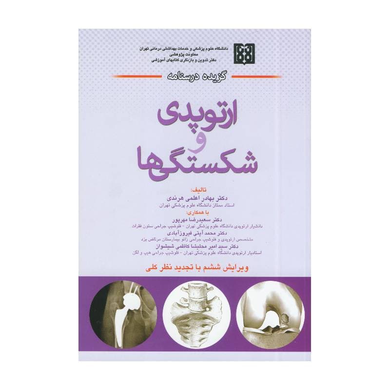کتاب گزیده درسنامه ارتوپدی و شکستگی ها دکتر هرندی