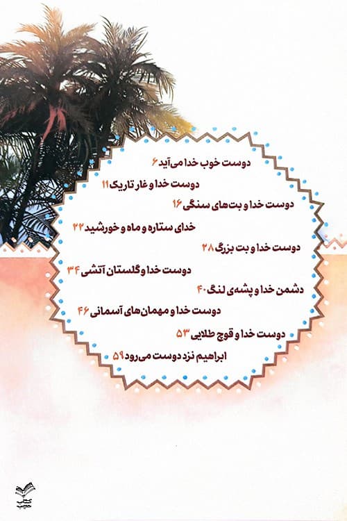 پیامبر تبر آتشین (پیامبران اولوالعزم) — تصویر ۵