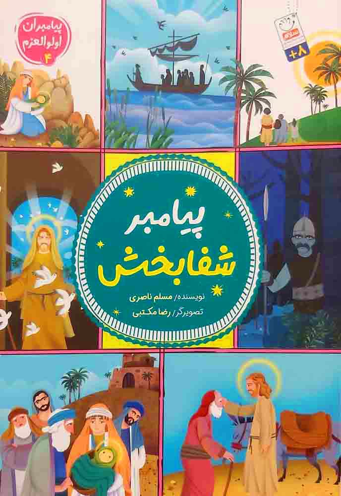 پیامبر شفا بخش (پیامبران اولوالعزم)