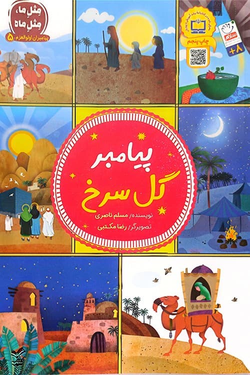 پیامبر گل سرخ (پیامبران اولوالعزم)