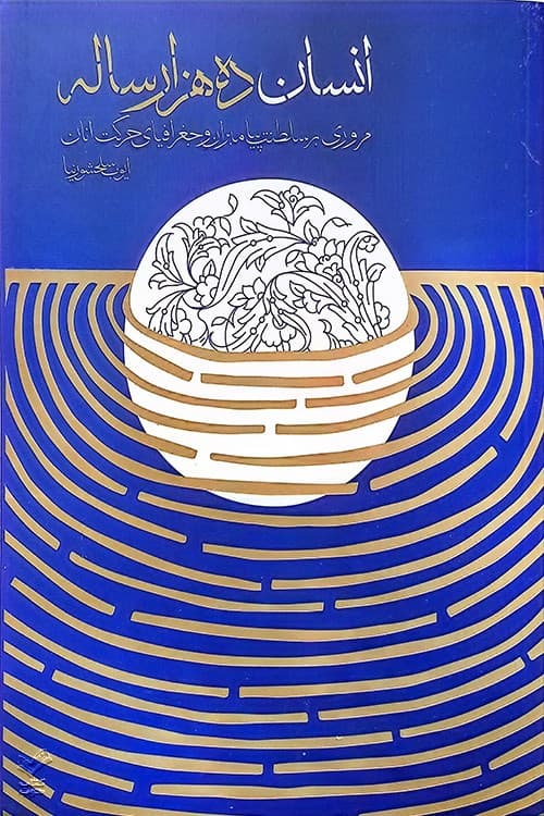انسان ده هزار ساله (گالینگور)