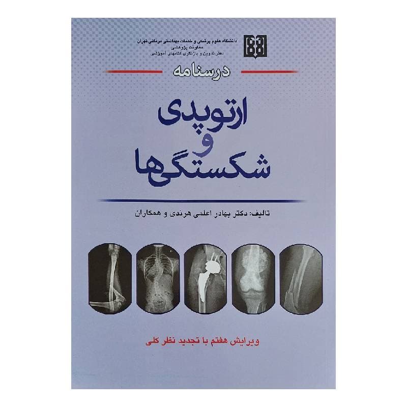 کتاب درسنامه ارتوپدی و شکستگی ها دکتر هرندی