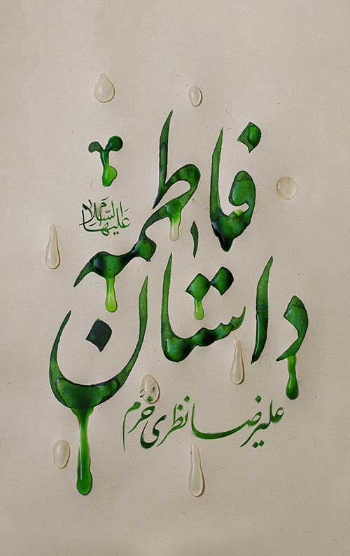 داستان فاطمه — تصویر ۹