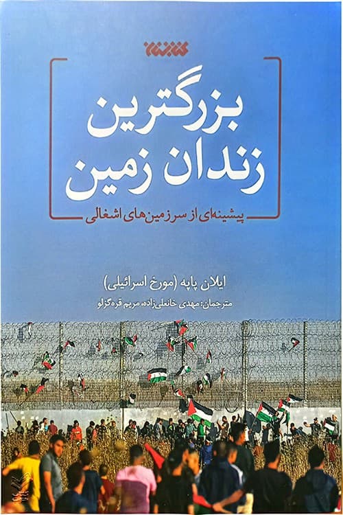 بزرگترین زندان زمین