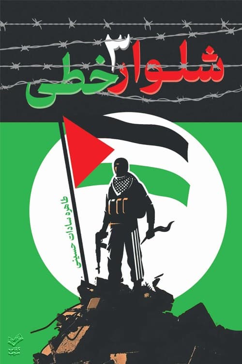 شلوار سه خطی