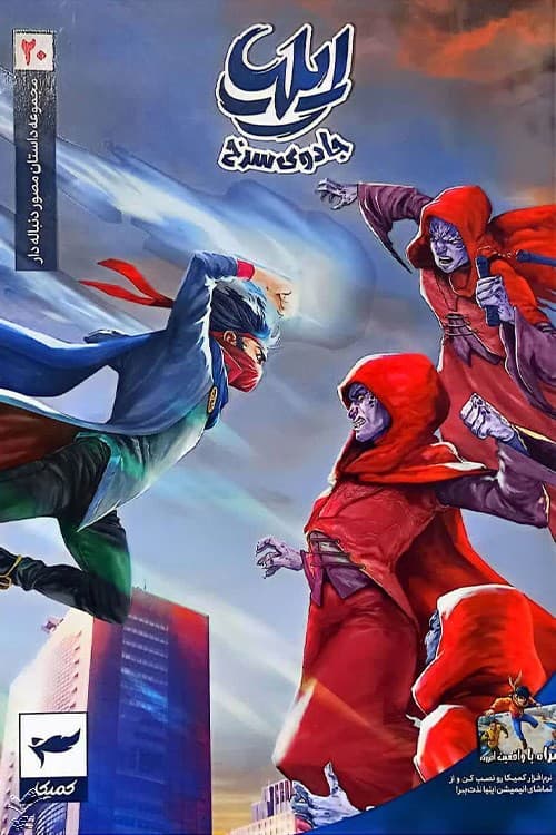 ایلیا 20 (جلدبیست)