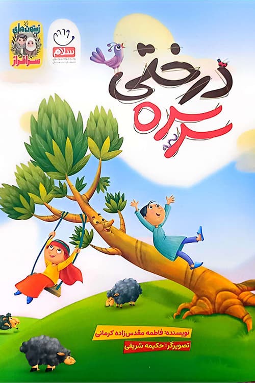 سرسره درختی — تصویر ۲