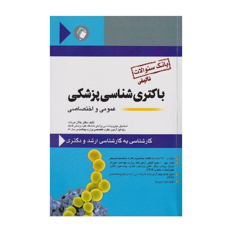 کتاب بانک سؤالات باکتری شناسی پزشکی عمومی و اختصاصی