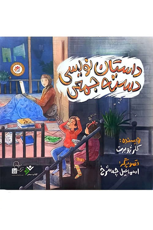 داستان نویسی دسته جمعی — تصویر ۲