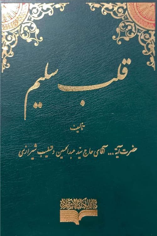 قلب سلیم