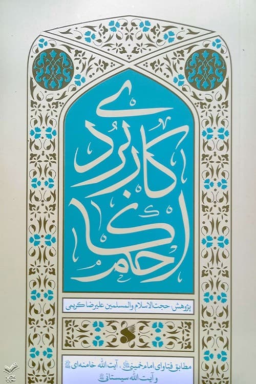 احکام کاربردی