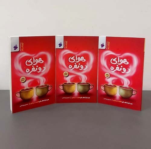 هوای دو نفره (دوره سه جلدی)