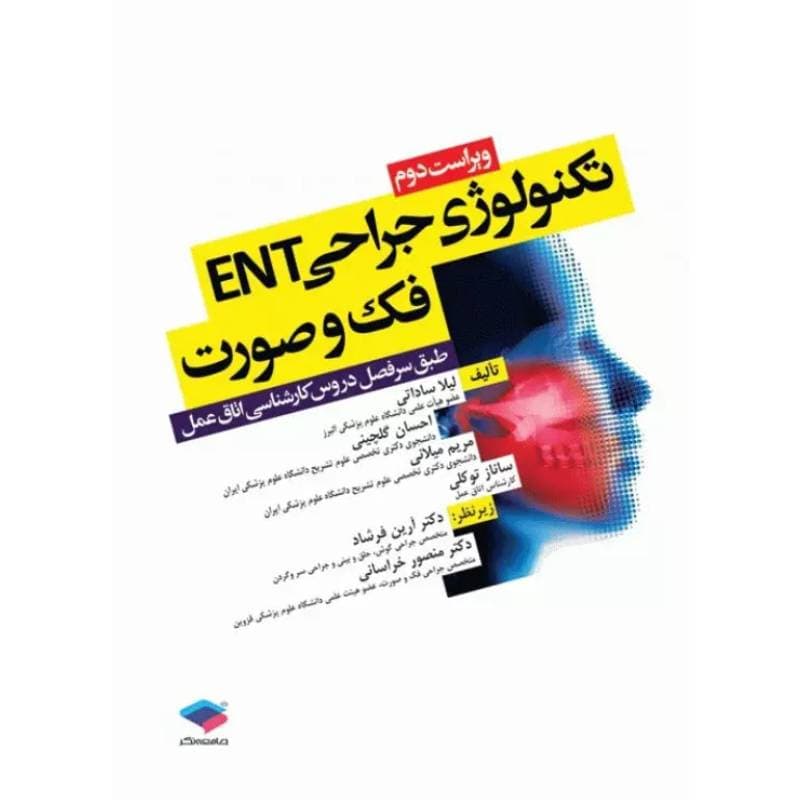 کتاب تکنولوژی جراحی ENT، فک و صورت