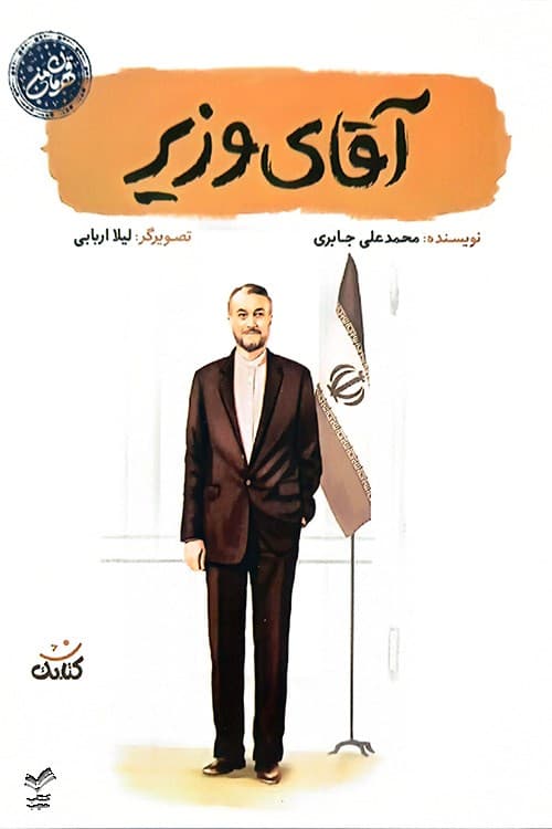 آقای وزیر