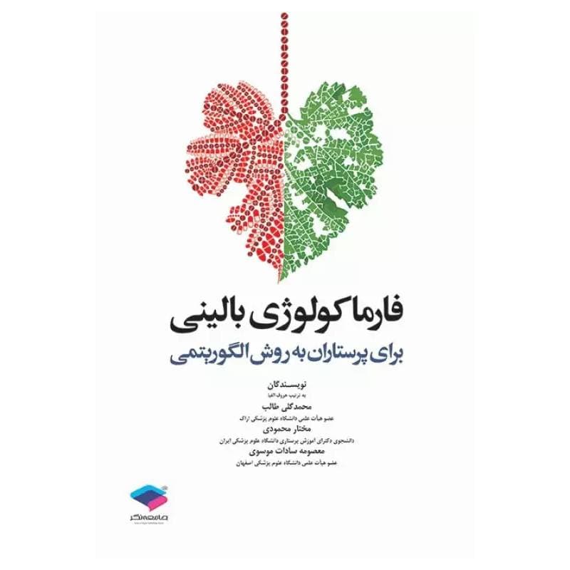 کتاب فارماکولوژی بالینی برای پرستاران به روش الگوریتمی