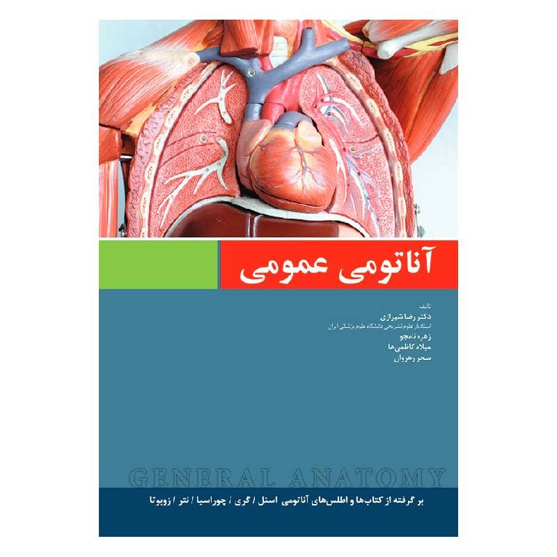 کتاب آناتومی عمومی دکتر رضا شیرازی