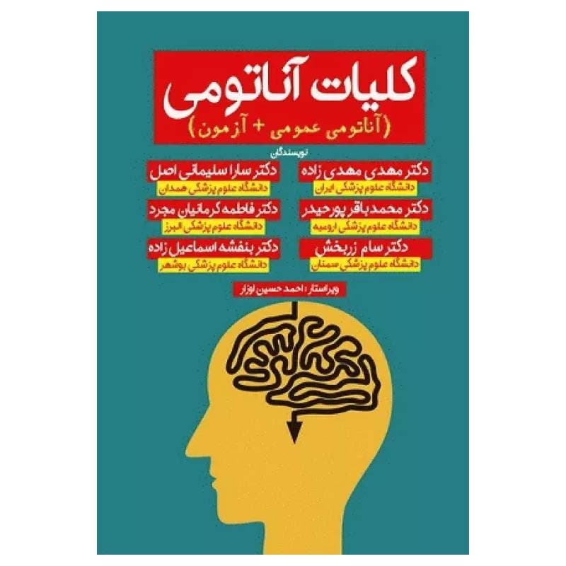 کتاب کلیات آناتومی (آناتومی عمومی + آزمون) دکتر مهدی مهدی زاده