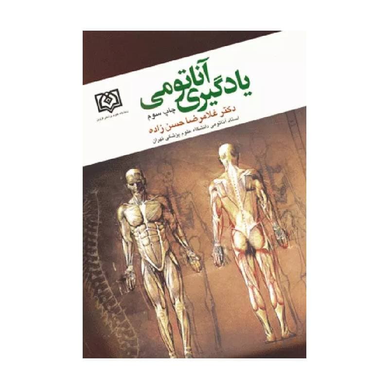 کتاب یادگیری آناتومی دکتر غلامرضا حسن زاده — تصویر ۲