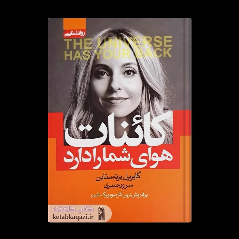 کتاب کائنات هوای شما را دارد | اثر گابریل برن استین | انتشارات آتیسا