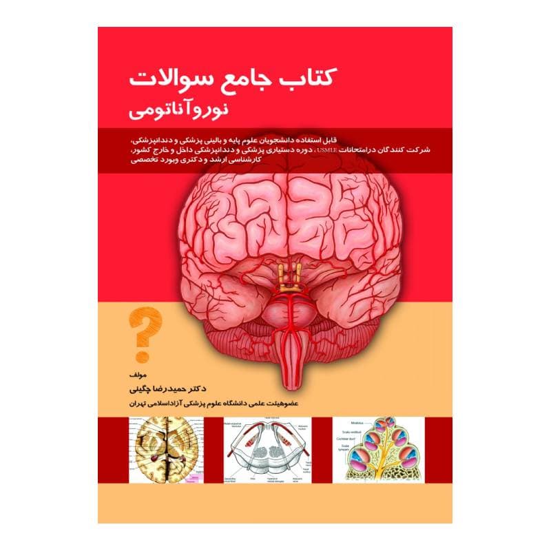 کتاب جامع سوالات نورو آناتومی