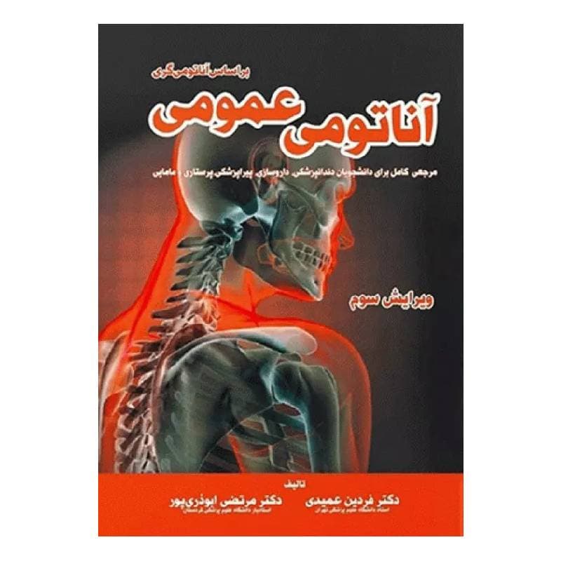 کتاب آناتومی عمومی بر اساس آناتومی گری دکتر فردین عمیدی و دکتر مرتضی ابوذری پور
