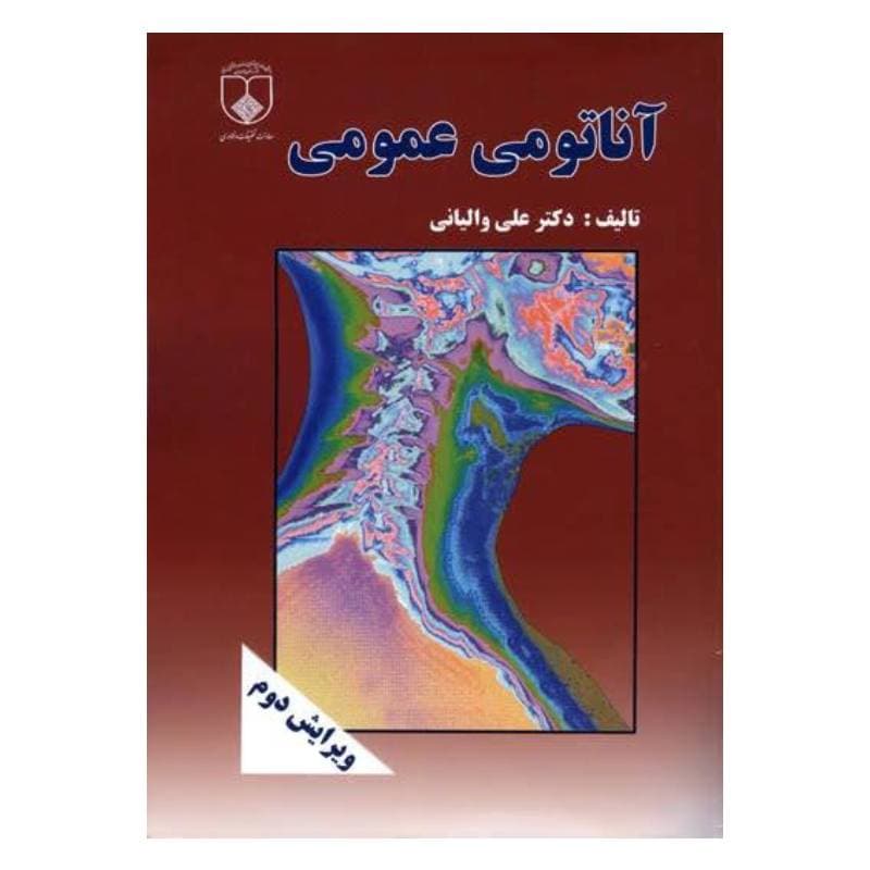 کتاب آناتومی عمومی دکتر علی والیانی