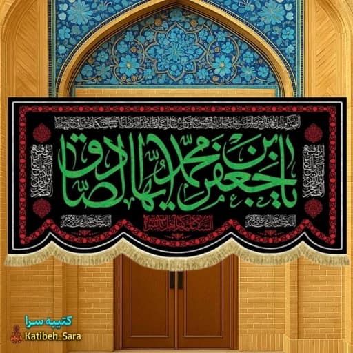 کتیبه مخمل پشت منبری شهادت امام جعفر صادق(ع). — تصویر ۲