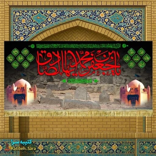 کتیبه مخمل پشت منبری شهادت امام جعفر صادق(ع) . — تصویر ۲
