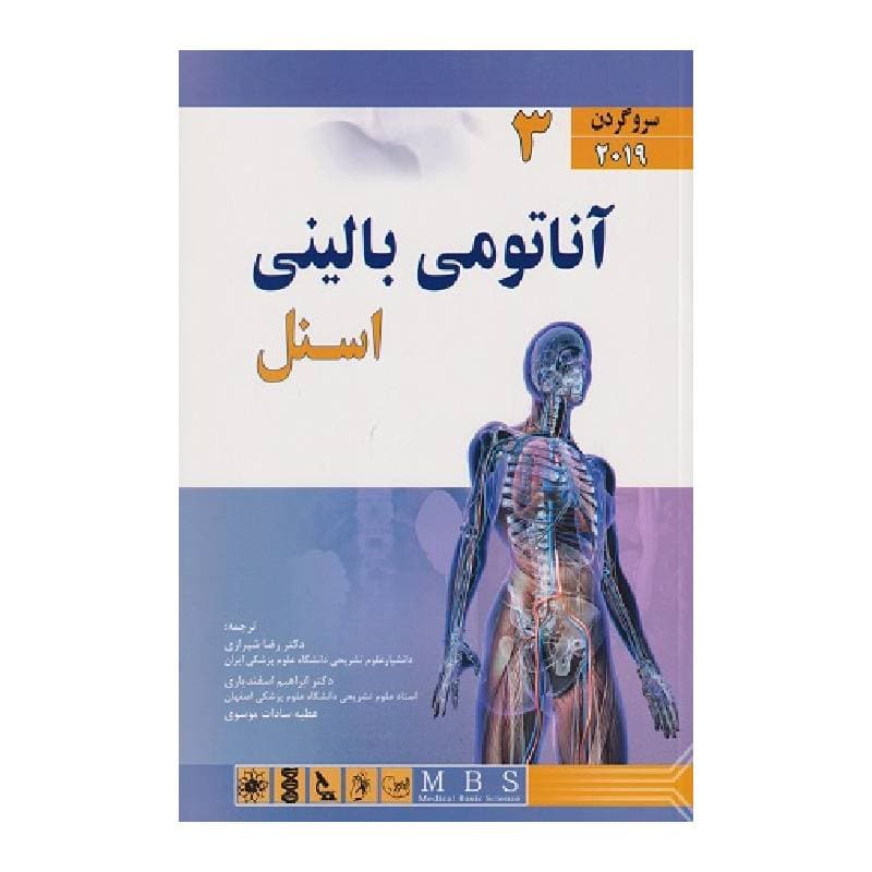 کتاب آناتومی بالینی اسنل 2019 (سروگردن) جلد 3