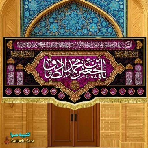 کتیبه مخمل پشت منبری شهادت امام جعفر صادق (ع)
