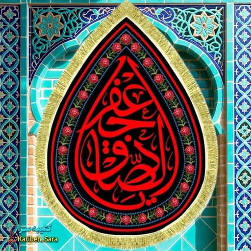 کتیبه مخمل امام جعفر صادق(ع) طرح قطره اشک