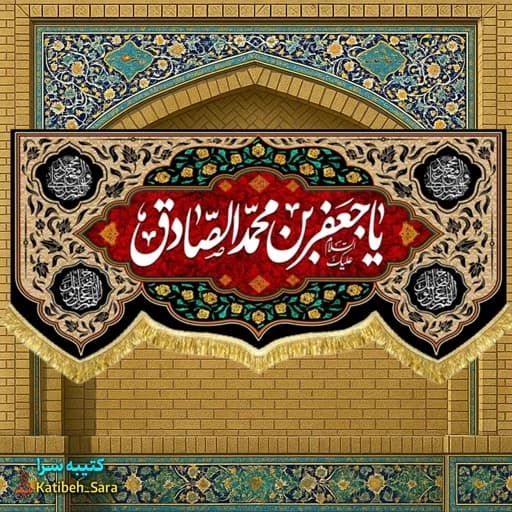 کتیبه مخمل پشت منبری شهادت امام جعفر صادق (ع).
