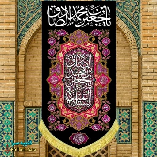 کتیبه مخمل آویز شهادت امام جعفر صادق (ع)
