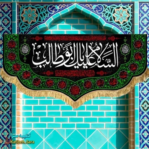 کتیبه مخمل حضرت ابوطالب(ع)