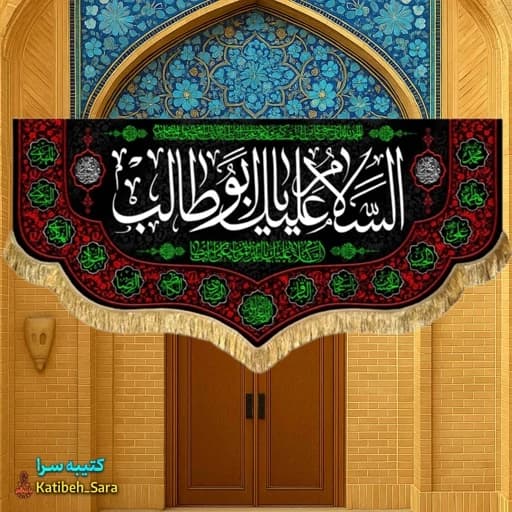 کتیبه مخمل حضرت ابوطالب(ع).