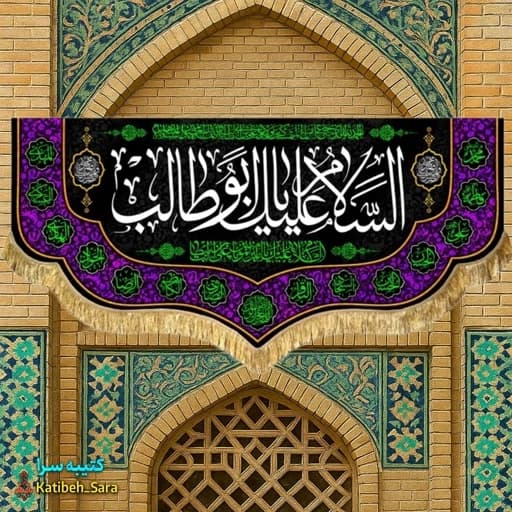 کتیبه مخمل حضرت ابوطالب(ع) .