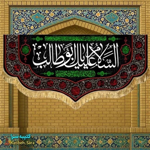 کتیبه مخمل حضرت ابوطالب (ع) — تصویر ۲