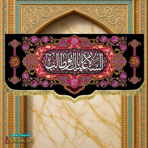 کتیبه مخمل حضرت ابوطالب (ع). — تصویر ۲