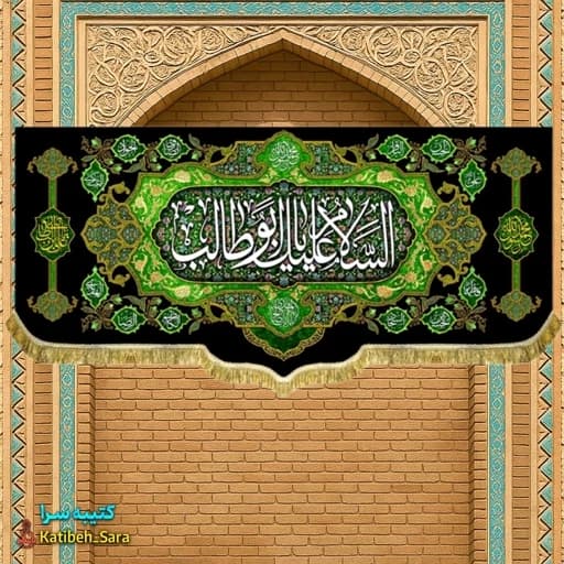 کتیبه مخمل حضرت ابوطالب (ع) .